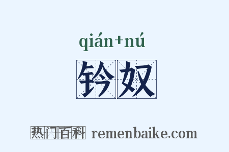 钤奴是什么意思的图片